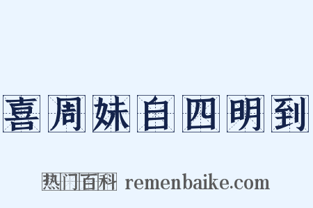 喜周妹自四明到是什么意思的图片